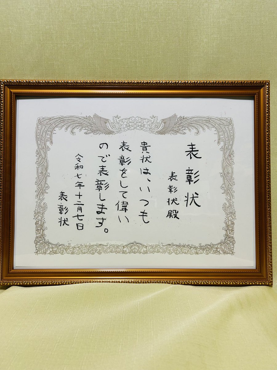 枕元メモ。表彰状を表彰状が表彰する夢をみた(らしい、記憶なし)ので、とりあえず作って正夢にしときました。