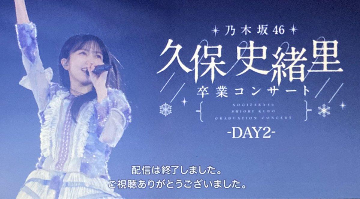 久保史緒里卒コン2日目（DAY2）は現地参戦でしたがセットリストが良