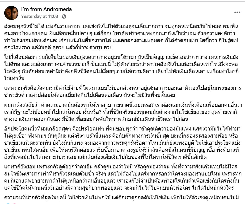 "ความจนที่น่ากลัวที่สุดในยุคนี้ ไม่ใช่ว่าเงินไม่พอใช้ แต่คือเราถูกกดดันให้ใช้เงิน เพื่อไม่ให้ตัวเองดูเหมือนคนไม่มี"