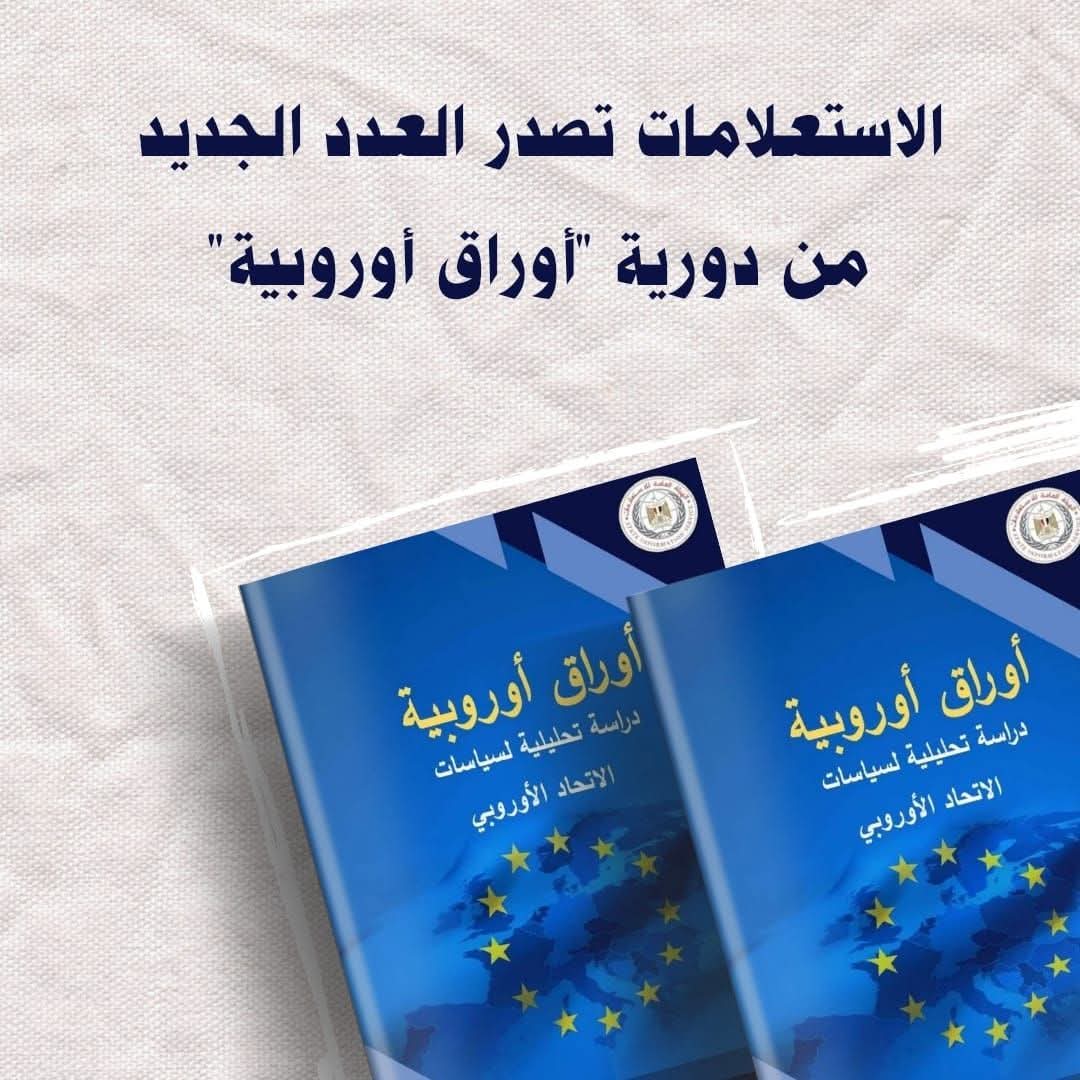 أصدرت الهيئة العامة للاستعلامات العدد رقم 77 من دورية "أوراق أوروبية"، التي ترصد وتحلل سياسات الاتحاد الأوروبي تجاه مختلف القضايا المحلية والإقليمية والدولية خلال شهر نوفمبر 2025 

🗞️ يمكنكم مطالعة العدد كاملا على موقع #الهيئة_العامة_للاستعلامات على الرابط
sis.gov.eg/ar/%D8%A5%D8%B…