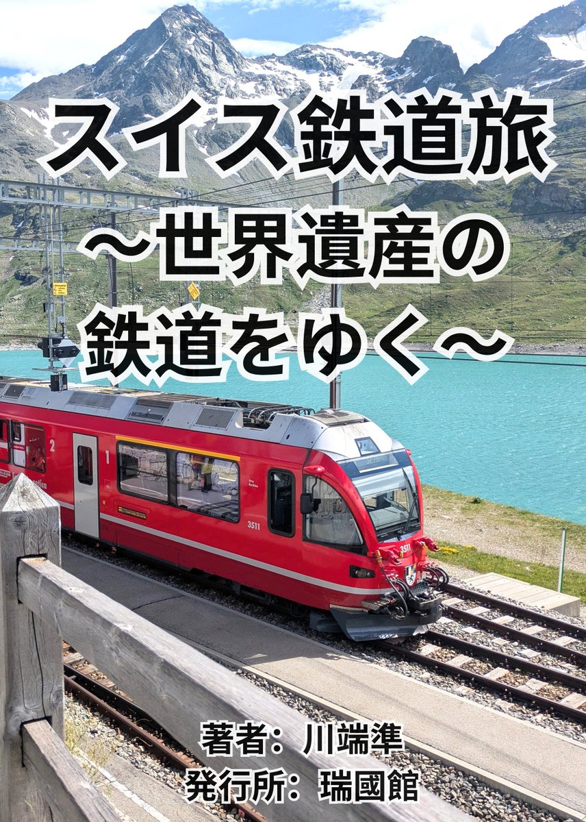 スイス留学中に全26州を巡り、旅の記録を写真と文章でまとめました