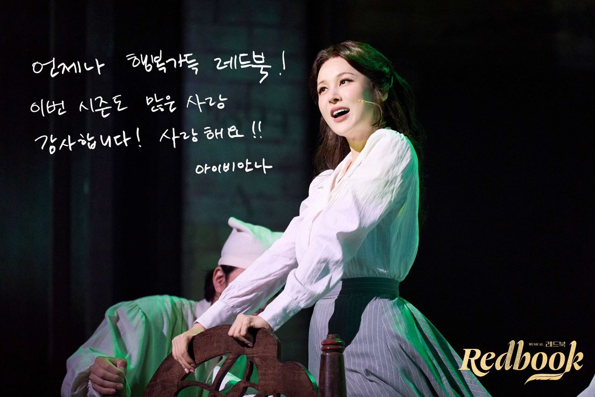 𝑴𝒖𝒔𝒊𝒄𝒂𝒍 <𝑹𝑬𝑫 𝑩𝑶𝑶𝑲>

📕 굿바이 메시지

“언제나 행복 가득 레드북!
이번 시즌도 많은 사랑 감사합니다!
사랑해요!!”

안나 #아이비

2025.09.23 - 12.07
#뮤지컬 #레드북
유니버설아트센터