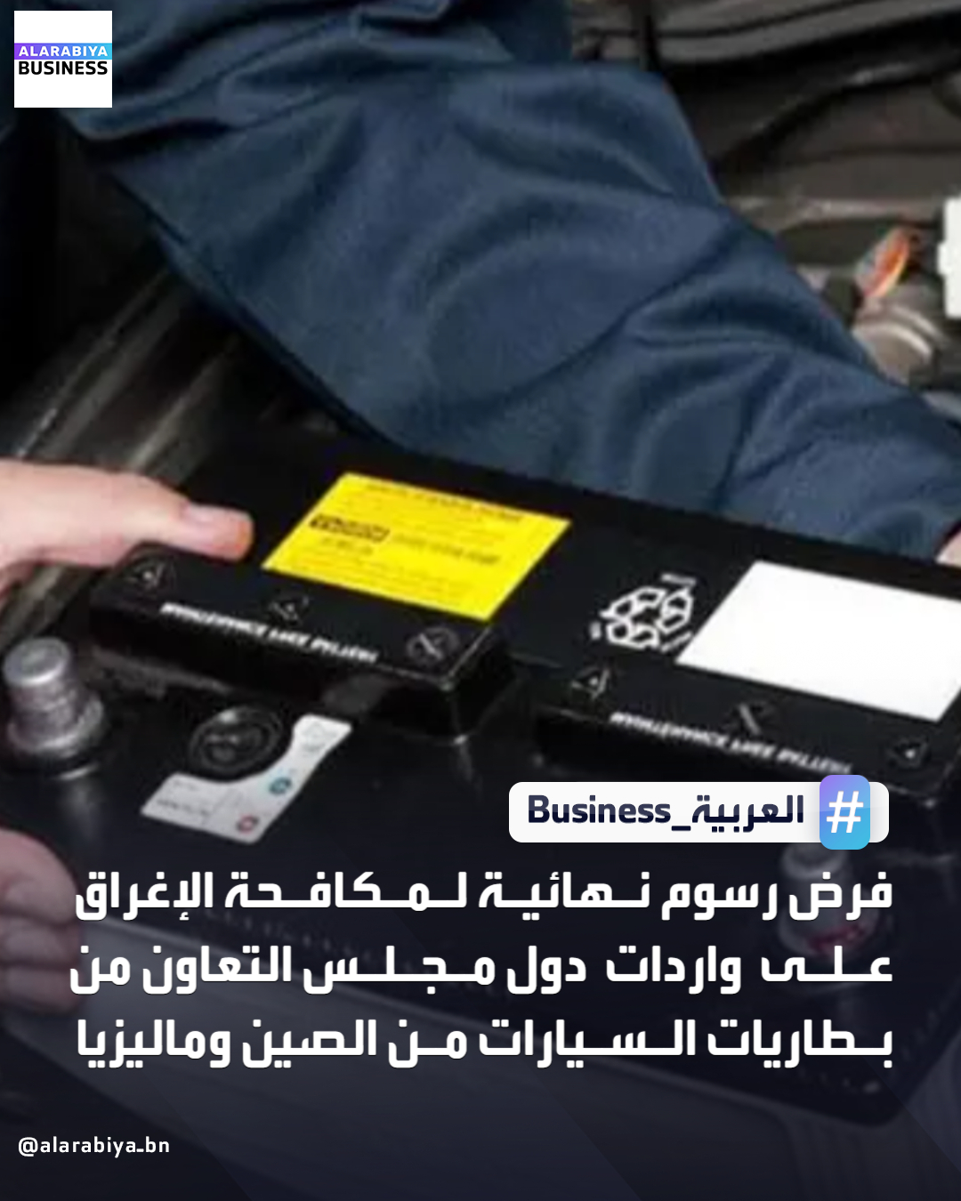 اعتمدت اللجنة الوزارية المشكَّلة من وزراء الصناعة بدول مجلس التعاون لدول الخليج العربية، توصية اللجنة الدائمة لمكافحة الممارسات الضارة في التجارة الدولية لدول مجلس التعاون، بفرض رسوم نهائية لمكافحة الإغراق على واردات دول المجلس ذات منشأ أو المصدرة من الصين وماليزيا من منتج 