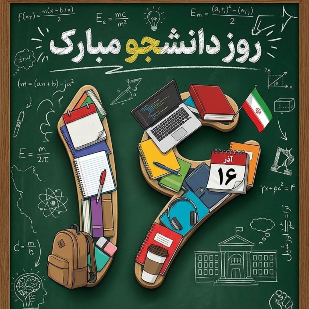 روز دانشجو در ۱۶ آذر بواسطه ش.هادت دانشجو که در اعتراض به سفر وزیر خارجه آمر*یکا به ایران توسط ایادی رژیم طاغوت ش.هادت رسیده بودند به نام این قشر نامگذاری شد.

#دانشگاه_ایران