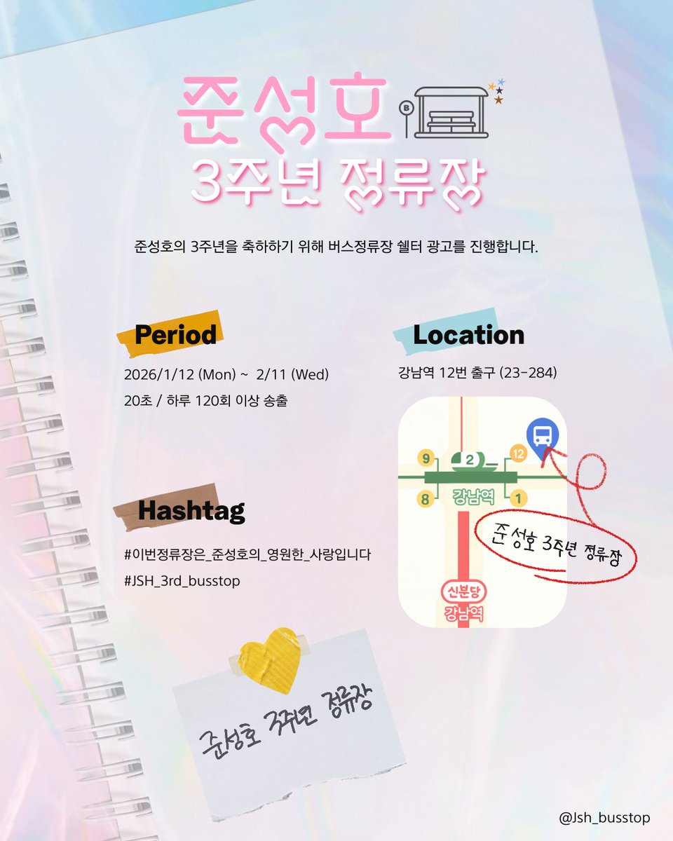 🚏이번 정류장은 준성호의 영원한 사랑 입니다. 준성호의 3주년을 축하하기 위해 준성호 3주년 정류장이 다시 운영됩니다❣️ 

🗓2026/1/12(월) ~ 2/11(수)
📍강남역 12번출구 정류장 (23-284)
 
#이번정류장은_준성호의_영원한_사랑입니다
#JSH_3rd_busstop

#준성호 #junseongho