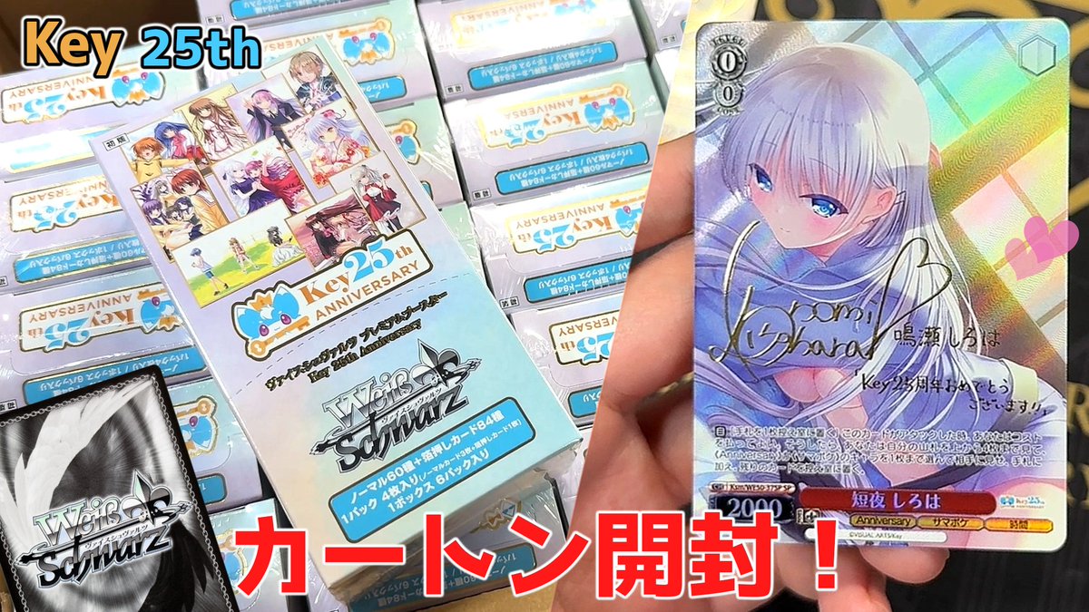 ヴァイスシュヴァルツの開封動画を投稿しました📹 『Key 25th