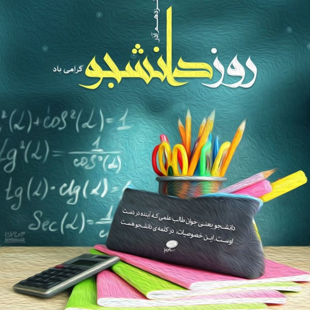 روز دانشجو، روز تأکید بر اهمیت علم آموزی و لزوم حقیقت جویی،
روز تأکید بر لزوم تقویت ایمان و اهمیت افزایش بصیرت سیاسی و معرفت دینی
بردانشجویان کشورم مبارک باد
#دانشگاه_ایران