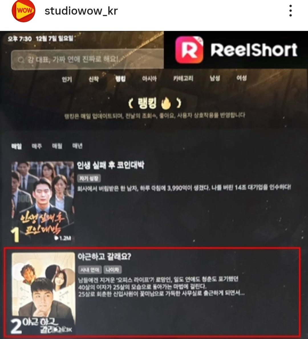 forjunhoe0331's tweet photo. Junhoe's short-form drama "Do You Want To Work Overtime?" ranks at no.2 on ReelShort app on Dec 7th, 2025.🥳

#JUNHOE #구준회 #야근하고갈래요 https://t.co/0LT1c7Nh5G