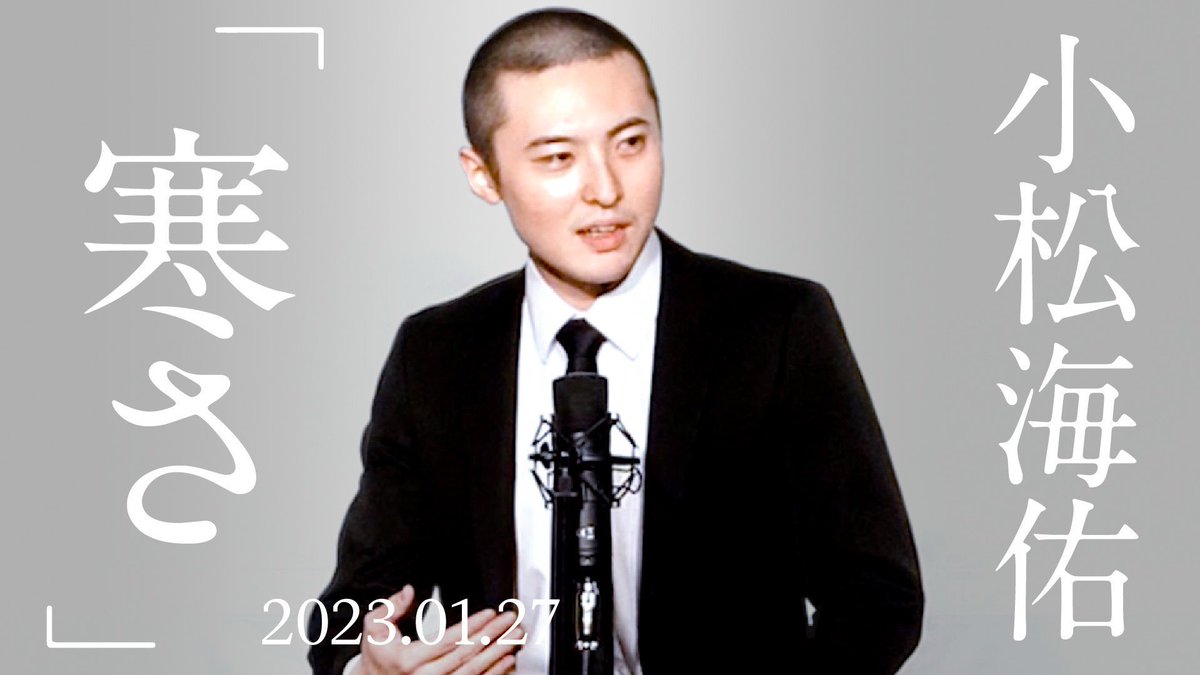 【YouTube更新！】

小松海佑

漫談『寒さ』

youtu.be/sObS95-6SoA