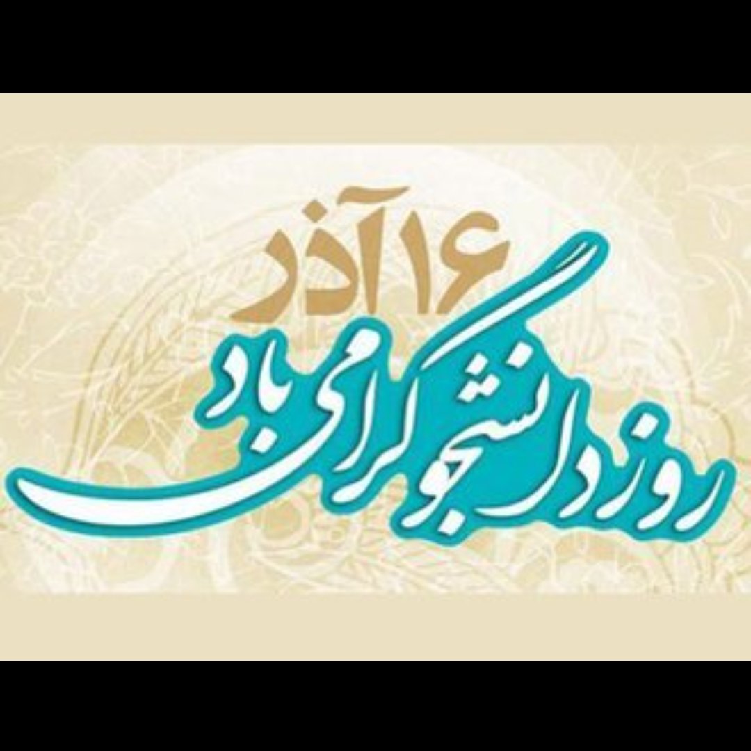 برای ساختن ایران قوی ما دانشجویان ایستاده ایم
#دانشگاه_ایران