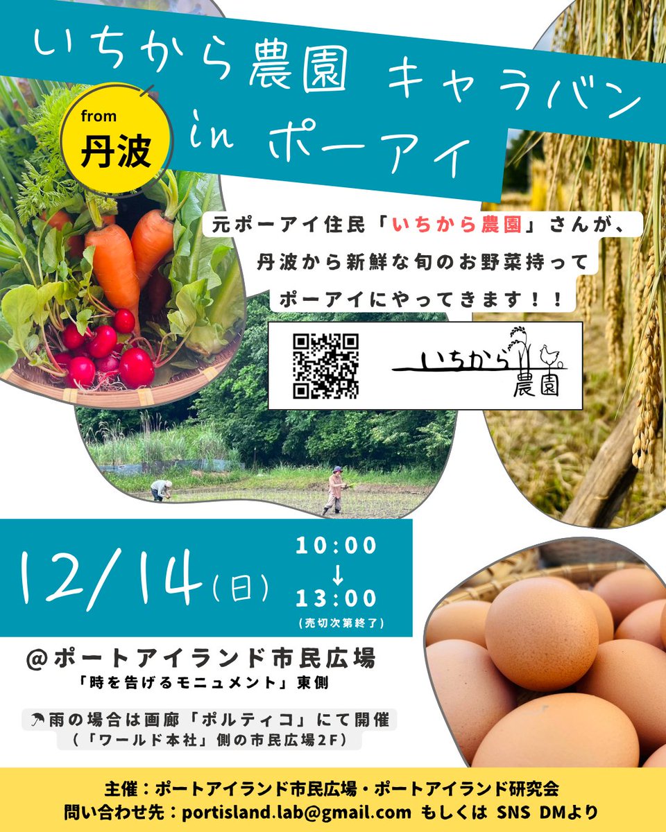 次回キャラバンは「いちから農園」さんが丹波から新鮮な旬の野菜を届けてくれます🚚🥕

3年前までポーアイ住民で「いつか作物をここへ届けよう」と決めていたと…素敵な御縁を頂けて嬉しい...🥲✨

朝イチで割と売れるため今回から13:00まで。
お早めに！

場所はおなじみ市民広場 <a href="/Pihiroba/">ポートアイランド市民広場</a> !!