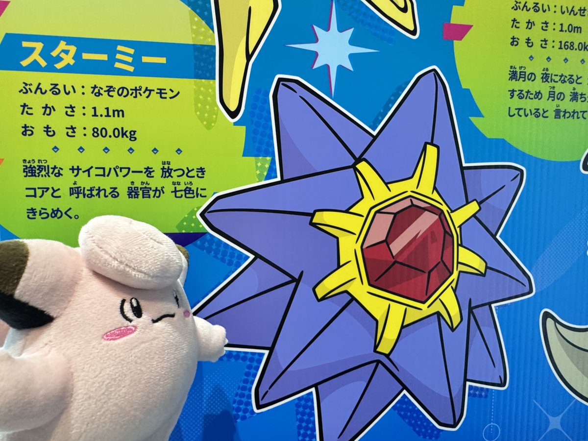 昨日偶然ウチへ来てくれたピッピちゃん連れて行った🥰🎶 スターミー