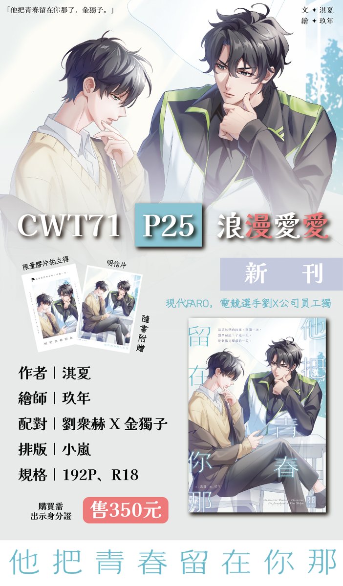 overglaze07's tweet photo. 〔CWT71工商｜攤位P25〕

——— ♥ 浪漫愛愛 ♥ ———

〔新刊｜全知衆獨｜他把青春留在你那 ｜ R18〕
✦ 現代PARO，職業玩家衆X公司員工獨
✦ 電競選手與相關公司等的設定如與現實有出入，請見諒

試閱：
https://t.co/n0rM4wtTHB

詳細工商以及其他既刊：https://t.co/kOvYkHbcpL

#衆獨 #眾獨 #joongdok https://t.co/jF0NCRGoHa