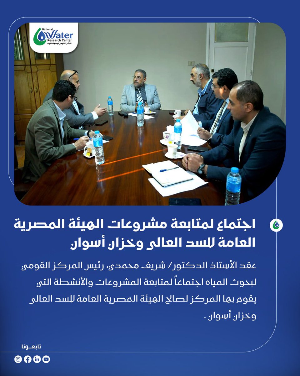 عقد أ.د./ شريف محمدي، رئيس المركز اجتماعاً مع أ.د./ أحمد حشاد، نائب رئيس المركز لشئون أعضاء هيئة البحوث، وأ.د./ ياسر الحاكم، مدير معهد بحوث الإنشاءات، لمتابعة المشروعات والأنشطة التي يقوم بها المركز لصالح الهيئة المصرية العامة للسد العالى وخزان أسوان.