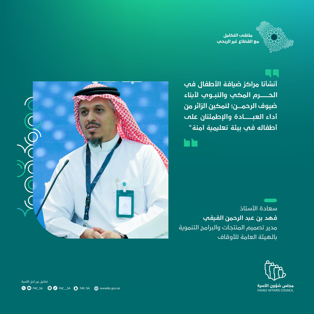 تكاملٌ بين القطاعات ورؤى مشتركة لأجل الطفولة، ضمن أعمال ملتقى #التكامل_مع_القطاع_غير_الربحي