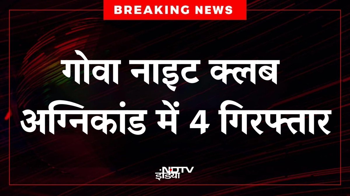 ndtvindia's tweet image. 🔴#BREAKING | गोवा के अरपोरा स्थित नाइट क्लब अग्निकांड मामले में पुलिस ने अब तक 4 लोगों को गिरफ्तार कर लिया है।

#GoaNightClubFire | #GoaPolice
