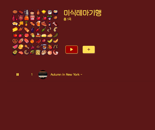 이것으로 금번 4분기 미식테마기행의 공개를 마칩니다. BGM 페이지에서 등록된 BGM을 확인 후 재생할 수 있습니다. 

또한, 2026년 1분기의 경우 재정비를 위해 키워드 및 공지사항 업로드는 차주에 이뤄집니다. 감사합니다.