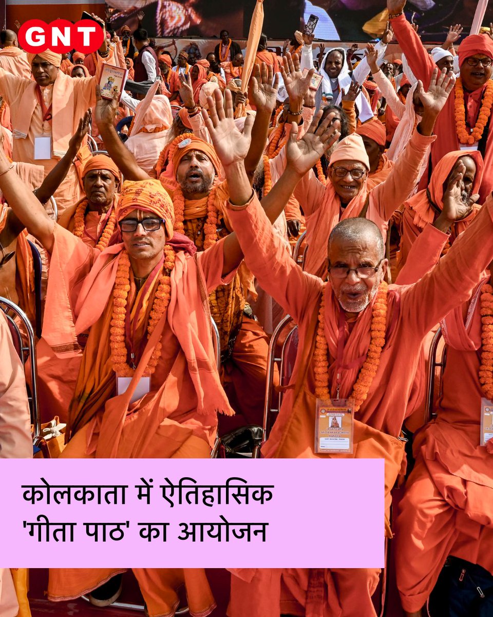 GoodNewsToday's tweet image. कोलकाता के ब्रिगेड परेड ग्राउंड में एक अनूठा और भव्य आयोजन देखने को मिला। यहाँ 'पांच लाख आवाज़ों का गीता पाठ' कार्यक्रम आयोजित किया गया, जिसमें बड़ी संख्या में लोगों ने उत्साहपूर्वक भाग लिया। इस आयोजन में लाखों लोगों ने एक साथ आकर गीता के श्लोकों का पाठ किया। 

#Gita #Kolkata