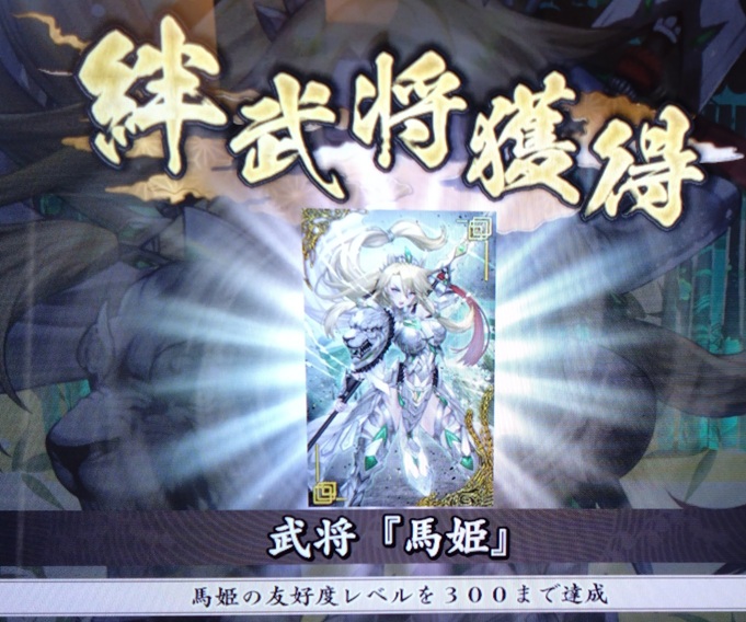 馬姫の絆武将カードを獲得！ #英傑大戦