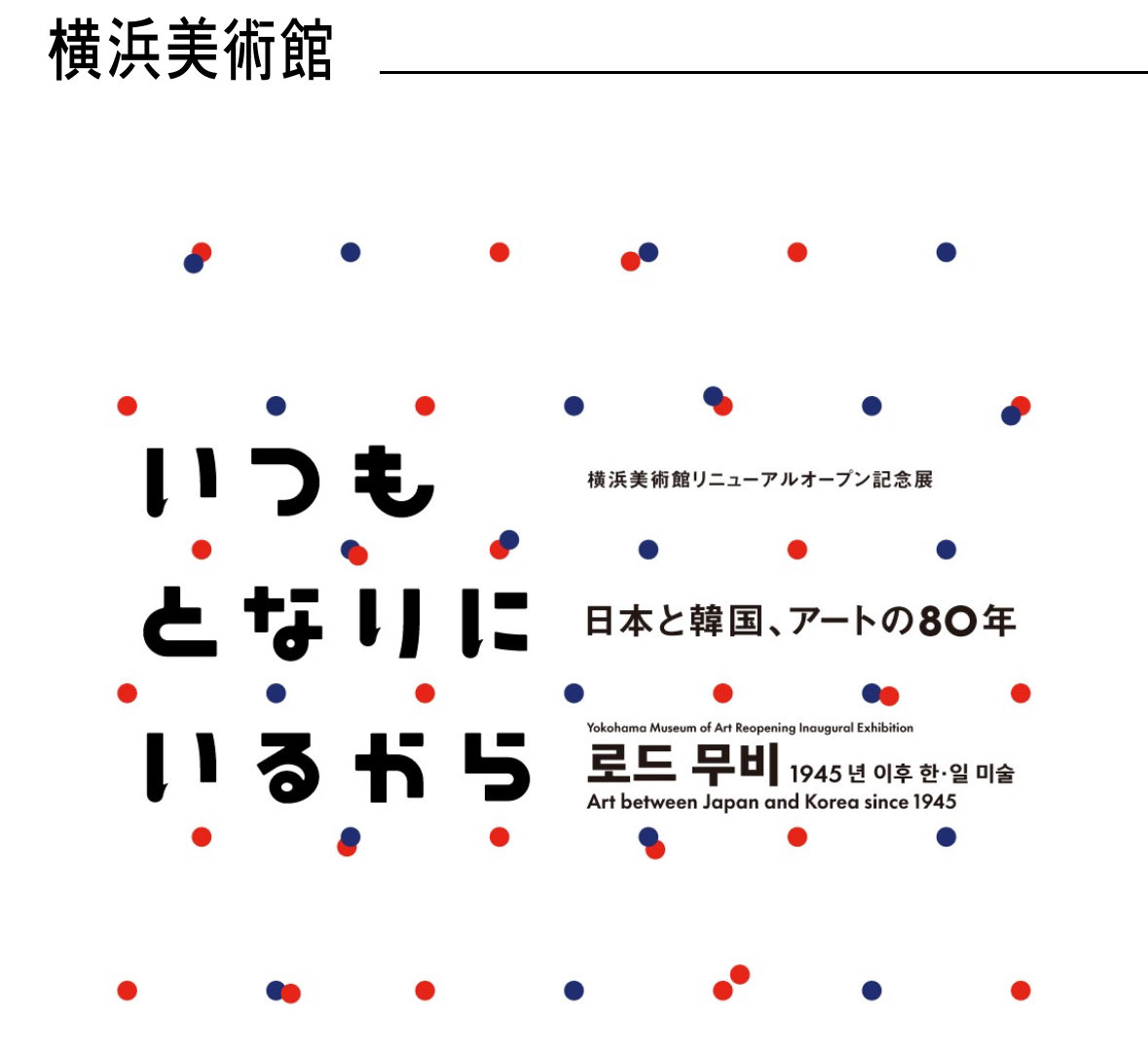 【일본과 한국, 예술의 80년 「언제나 곁에 있으니까(いつもとなりにいるから)」 🇰🇷🇯🇵】

1945년부터 현재까지, 일본과 한국의 아티스트들이 서로 어떤 영향을 주고받으며 공명해 왔는지. 약 200점의 작품을 통해 그 깊은 관계를 조망하는 전시회가, 막 리뉴얼 오픈한 요코하마 미술관에서 열립니다🎉