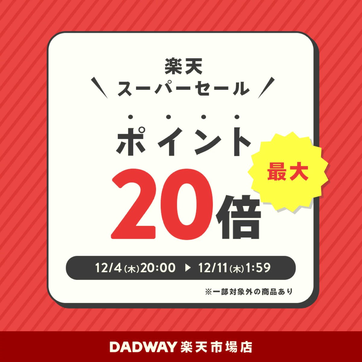 12/11(木)1:59まで！ 楽天スーパーセール🌈 ＼ ダッドウェイ DADWAY