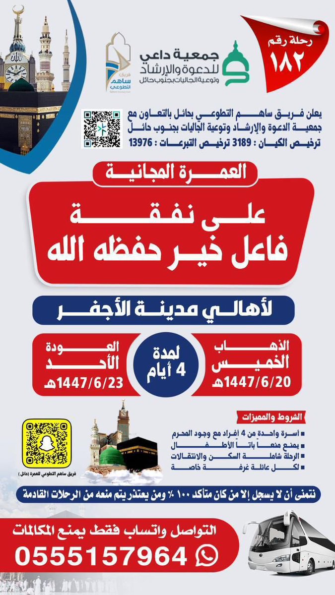 R_zz33's tweet photo. *يعلن فريق ساهم التطوعي بحائل بالتعاون مع جمعية الدعوة بجنوب حائل عن عمرة مجانية للعوائل ( على نفقة فاعل خير حفظه الله _لأهالي الاجفر )*
الموعد: الخميس – العودة الاحد.
التاريخ : ٢٠ / ٦ / ١٤٤٧ هـ
للاستفسار:0555157964 https://t.co/WqJYGqs7uj