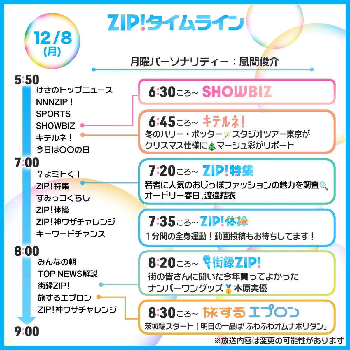 ☀️12/8(月)あしたのZIP!タイムライン☁️ ZIP!特集 若者に人気のおじ