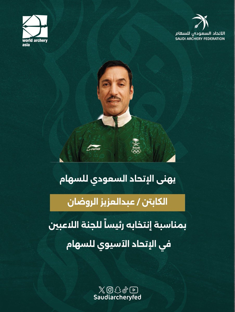 يهنئ الاتحاد السعودي للسهام الكابتن عبدالعزيز الروضان بمناسبة انتخابه رئيساً للجنة اللاعبين في الاتحاد الآسيوي للسهام.🏹

إنجاز يؤكد ثقة القارة بالكفاءات السعودية في الرياضة نتمنى له التوفيق والنجاح 🇸🇦