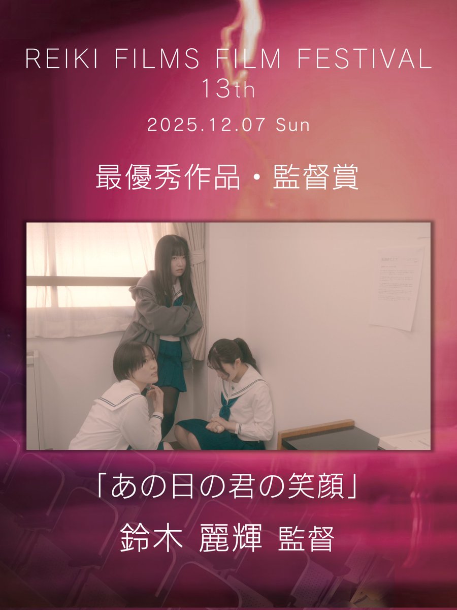 【受賞結果】
👑最優秀助演俳優賞
『あの日の君の笑顔』
🏆️山中瑠夏

👑最優秀主演俳優賞
『エタニの帰還』
🏆️碧 @aoi_asobo

👑最優秀作品・監督賞
『あの日の君の笑顔』
🏆️鈴木麗輝 監督
<a href="/S110408R/">Reiki Suzuki</a>

おめでとうございます💐

#REIKIFILMS #RFFF
#山中瑠夏 #碧 #鈴木麗輝