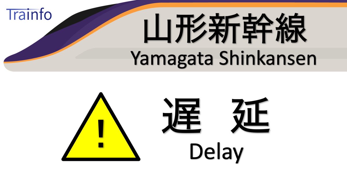 山形新幹線 下り線 遅延情報】 山形新幹線は、21:30頃、東北新幹線内で