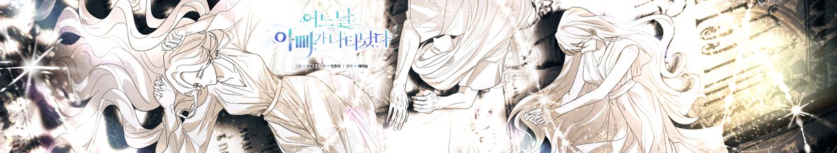 🌸어느 날 아빠가 나타났다🌸
128화 업로드 되었습니다!

이번화도 잘 부탁드립니다!! 🩷

⚖카카페 page.kakao.com/content/627947…
⚖카카웹 webtoon.kakao.com/content/%EC%96…