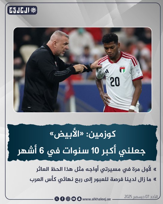كوزمين: «الأبيض» جعلني أكبر 10 سنوات في 6 أشهر #صحيفة_الخليج 