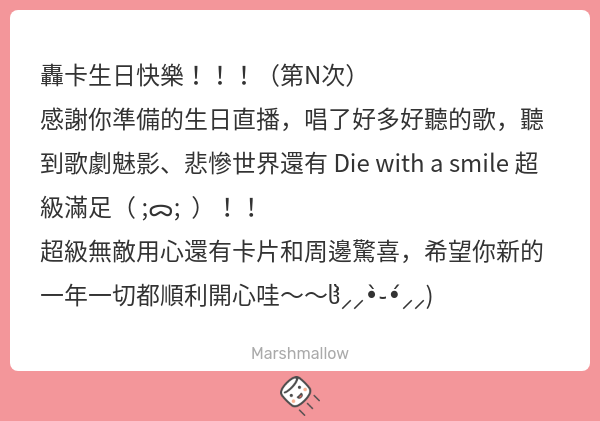 過了一年的第一顆棉花糖！
先謝謝你喜歡這次生日唱的歌！
但是好像也只剩這些歌可以唱了(X
謝謝你的祝福，希望你接下來也都能順利開心😊