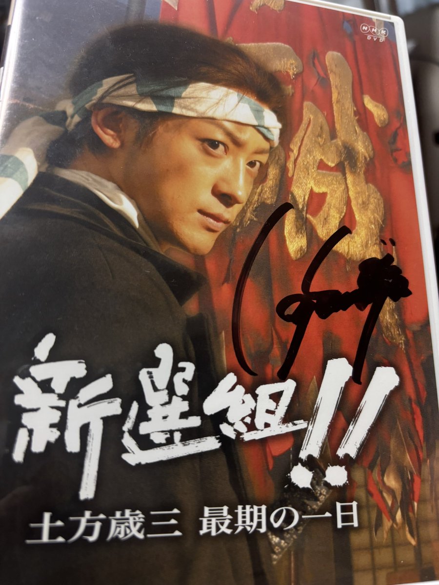 新選組!!のDVDにサイン頂きました。 またサイン撮影会やってほしいです