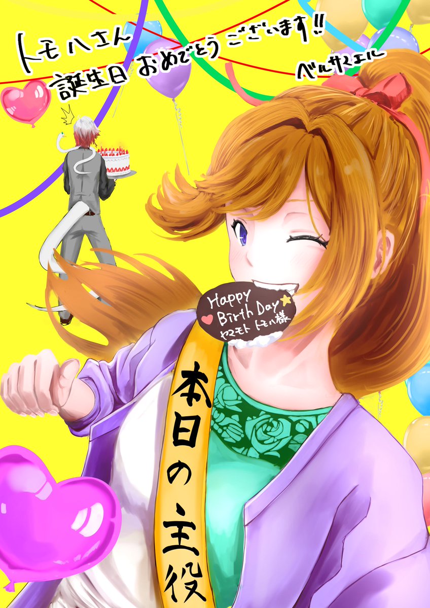 ヤマモトトモハ様 誕生日おめでとうございます🎉🎂 という訳でボク