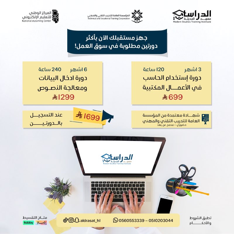 مستقبلك الآن بين يديك مع أكثر دورتين مطلوبة في سوق العمل ! 

احصل على دورتين معتمدتين:
إدخال البيانات ومعالجة النصوص 
استخدام الحاسب في الأعمال المكتبية 

سجل في الدورتين معًا بـ1699ريال فقط!

وللاستفسارات التواصل على :
0560553339
0510203044

#الطايف_الان #دورة