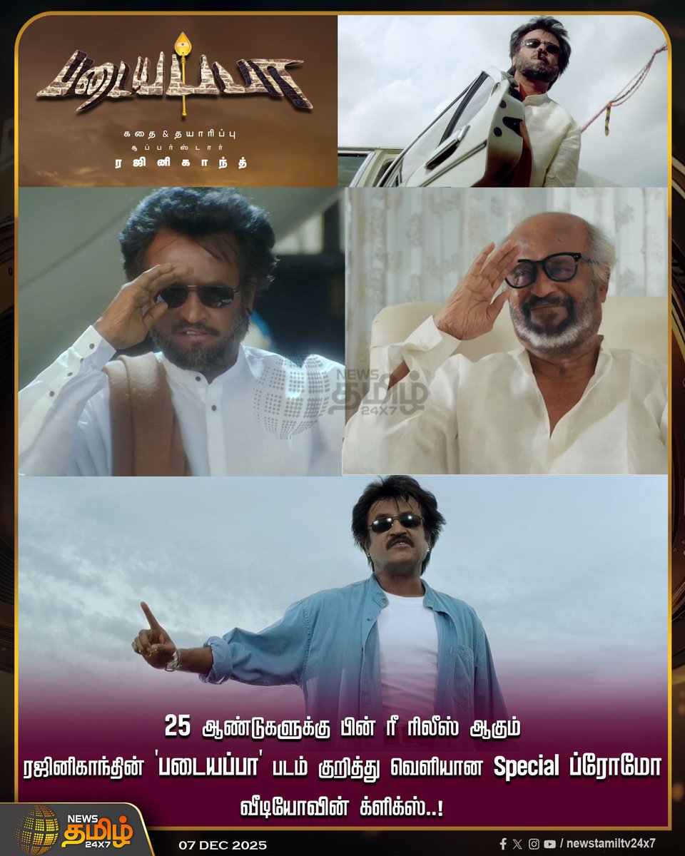 NewsTamilTV24x7's tweet photo. #NewsTamil24x7CinemaUpdate | 25 ஆண்டுகளுக்கு பின் ரீ ரிலீஸ் ஆகும் ரஜினிகாந்தின் 'படையப்பா' படம் குறித்து வெளியான Special ப்ரோமோ வீடியோவின் க்ளிக்ஸ்..!

#SuperstarRajinikanth #Re_Release #25YearsOfPadayappa #Padaiyappa #PadaiyappaReRelease #NewsTamil #Tamilnews #NewsTamil24x7 https://t.co/RZDZToDP72