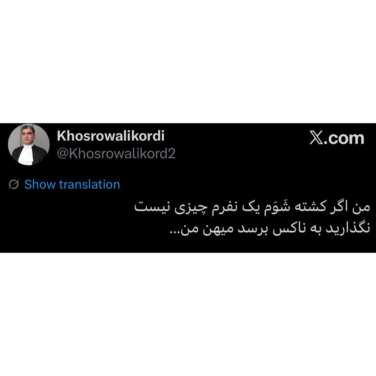 نگذارید به ناکس برسد میهن من…

«پاینده ایران، زنده باد خاندان ایران‌ساز پهلوی.»
#خسرو_علیکردی