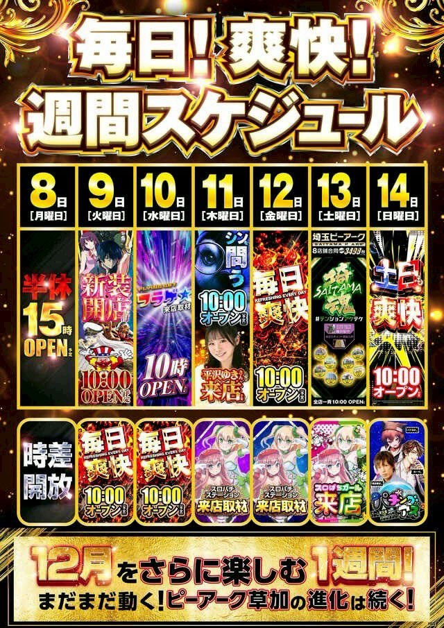 📍12/8(月) ピーアーク草加 ｜15時オープン ｜バラエティ時差解放