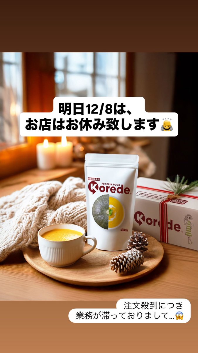 明日12/8は、店舗はお休みとなります🙇