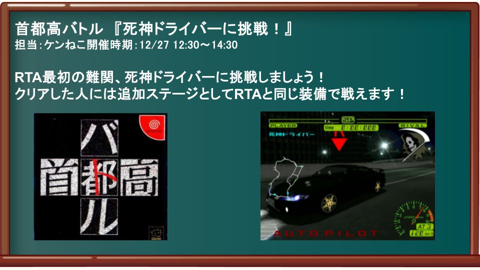 12/27 12:30~14:30で首都高バトル(ドリームキャスト版)の体験ができ