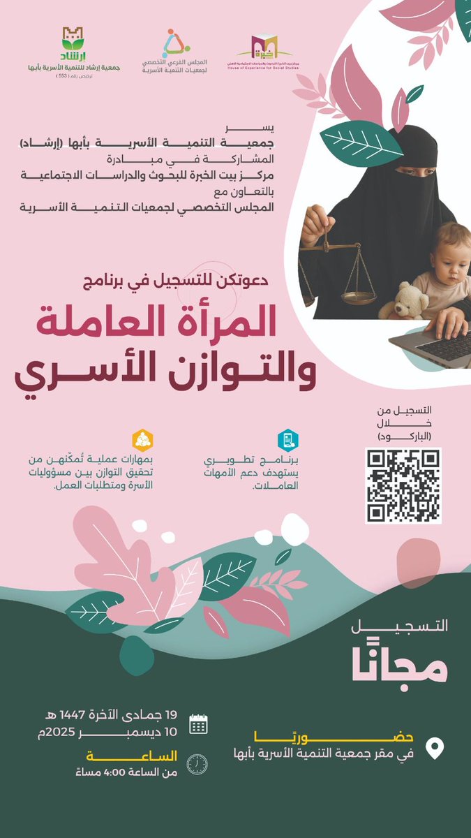 بالشراكة مع بيت الخبرة <a href="/Hess_Saudi/">مركز خبرة</a> والمجلس التخصصي للجمعيات الأسرية <a href="/AMTMamgaf_m/">المجلس الفرعي التخصصي لجمعيات التنمية الأسرية</a> تدعوكم جمعية إرشاد للبرنامج (المرأة العاملة والتوازن الأسري )