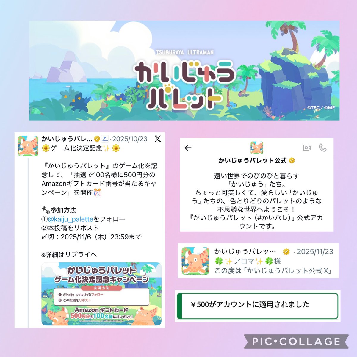 かいじゅうパレット 公式 様
(<a href="/kaiju_palette/">かいじゅうパレット公式</a> )

「マージパズル＋かいじゅう観察」の新感覚！
色とりどりのパレットのような不思議な世界✨
【かいじゅうパレット】

ゲーム化決定記念キャンペーンで当選🎯

《Amazonギフトカード500円分》をいただきました😃

この度はありがとうございました🎁