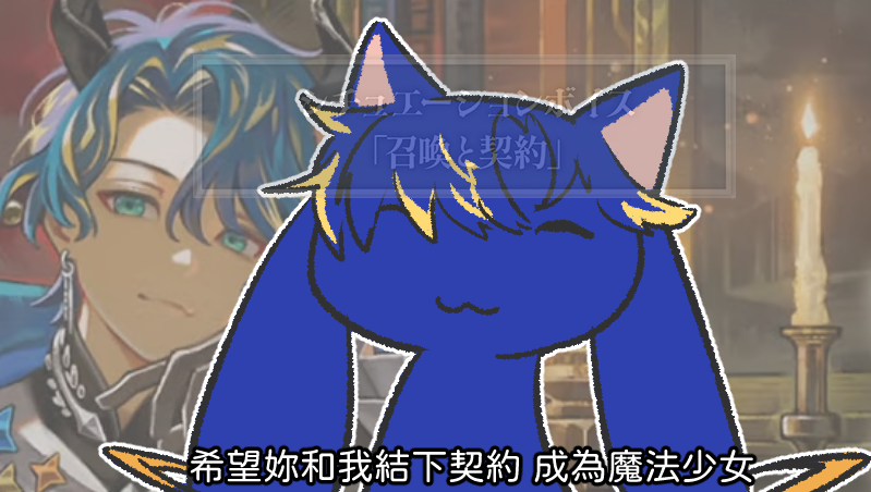 (跟音聲實際無關 玩梗而已。