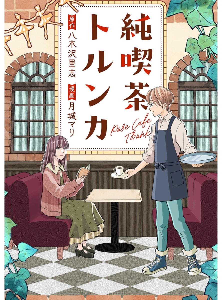 GoodsPress』電子版にて連載中の漫画『純喫茶トルンカ』、最新話が公開