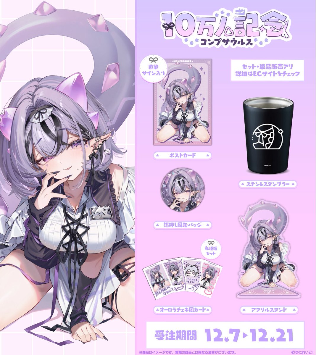 ┈┈┈┈┈┈┈
˗ˏ 🖤 10万人記念グッズ 🖤 ˊ˗

🤍￤12/21までの期間限定
🩶￤store.uniraid.jp/products/comps…

🤍￤朱里ママ <a href="/ebiebieshrimp/">朱里/shuri</a> かきおろし
🩶￤直筆サイン入りポストカードあり

ぜひおうちにコンプサウルスを
お迎えしてくれよな~🐾
┈┈┈┈┈┈┈