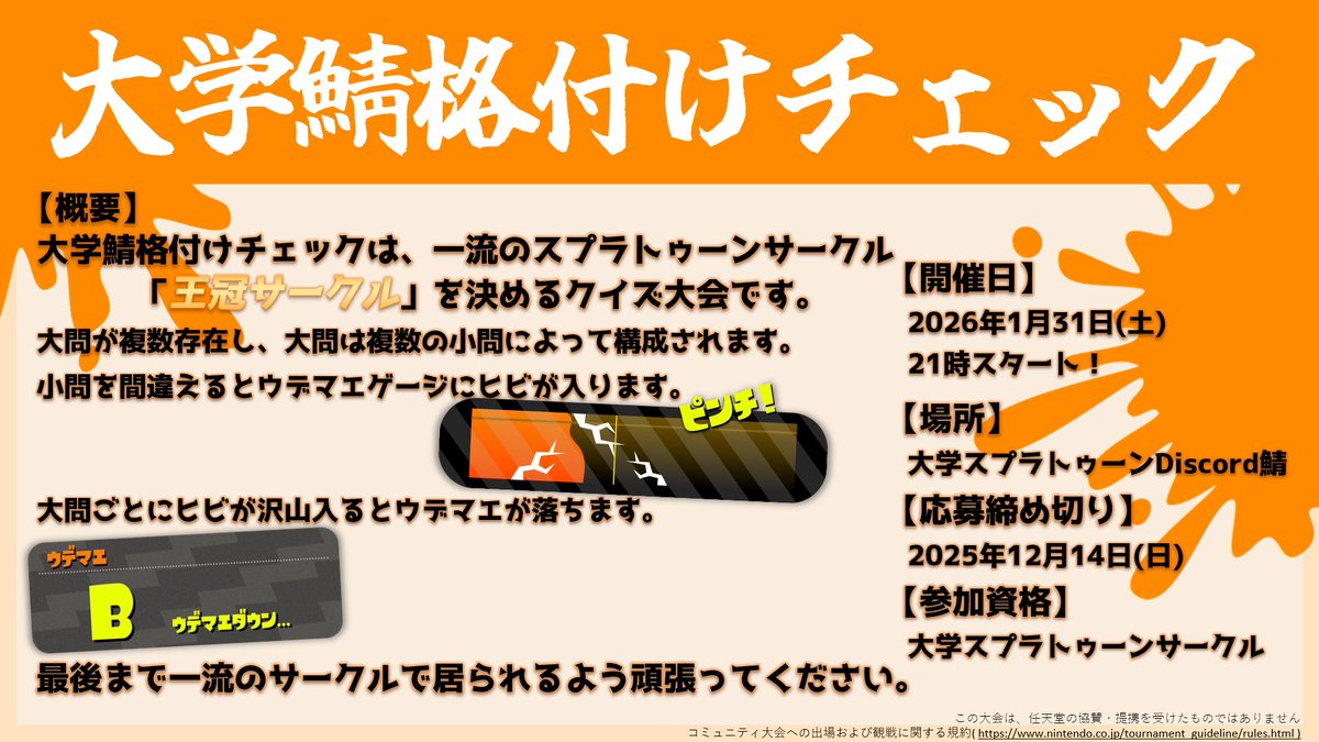 DaigakuKakuduke's tweet photo. 第二回【大学鯖格付けチェック】を開催します！！🦑

スプラトゥーンに関するクイズイベントです！
開催に伴い、参加大学(スプラサークル)を募集します。
各サークルで参加の意思を相談頂き、代表者を選出しフォームにご回答ください！
 #大学鯖格付け 

https://t.co/VJIUgf80JG https://t.co/SdqfRHonqc