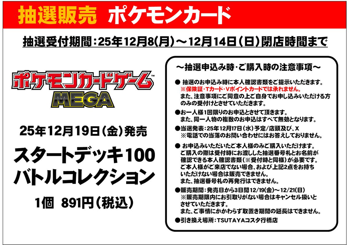 ポケモンカードゲーム MEGA 12/19（金）発売 #スタートデッキ100 