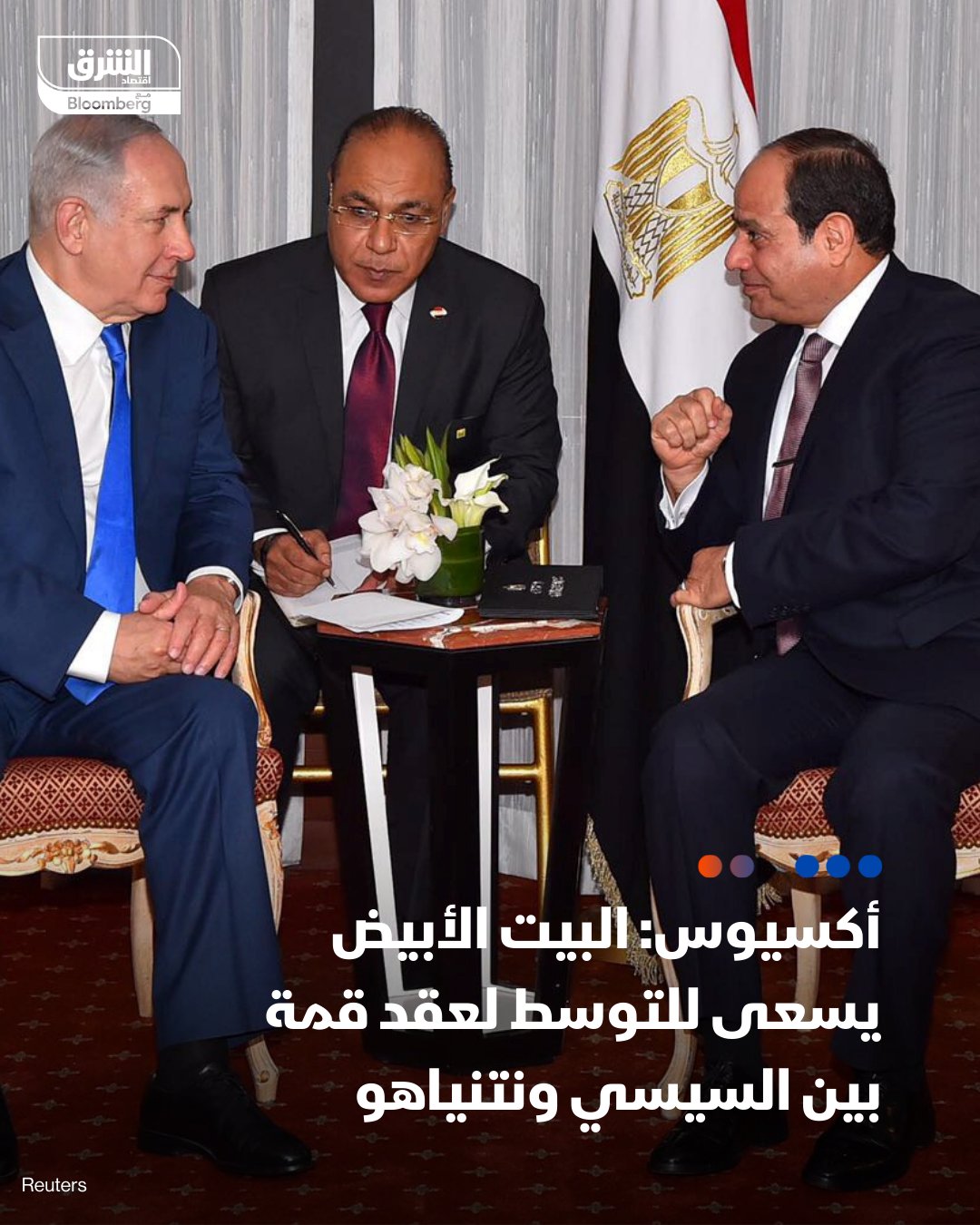 البيت الأبيض يسعى للتوسط لعقد قمة بين السيسي ونتنياهو، بحسب أكسيوس. مسؤولون أميركيون يقولون إن على نتنياهو الموافقة على صفقة الغاز الاستراتيجية مع مصر أولا واتخاذ خطوات أخرى لتشجيع السيسي على قبول لقائه. تابعوا اقتصاد الشرق للمزيد 