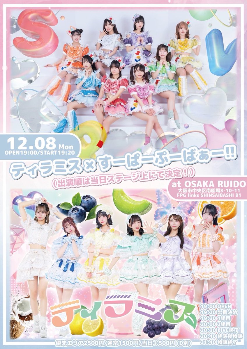 🧁明日会えますか❔♡ 🗓️12/8(月) 『ティラミス × すーぱーぷーばぁ